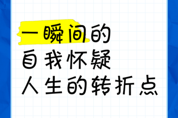 人生的转折：二十岁，死亡与重生的思考