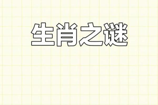 探索乃命乃命账饥究背后的生肖之谜，揭开生肖的奥秘与文化!