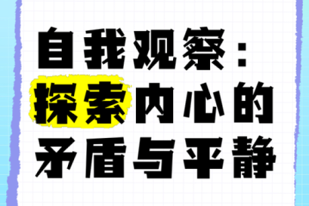 难道什么脾气就是命吗？探索内心与生活的关系