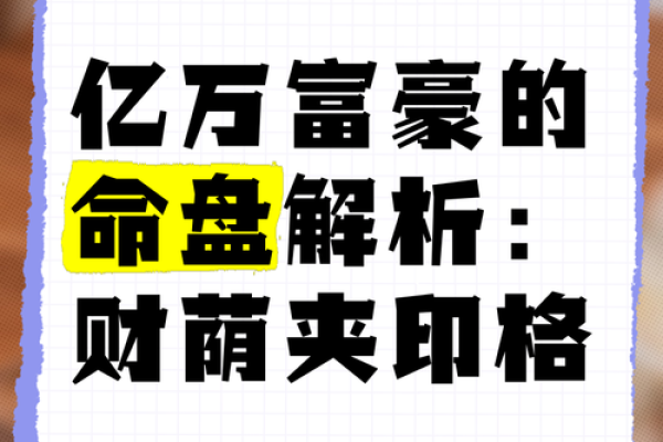 命理学解析：如何通过命理发掘财富潜力与发财之道