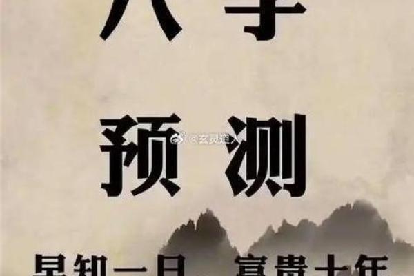 探秘命理：从八字看你的人生轨迹与未来可能性