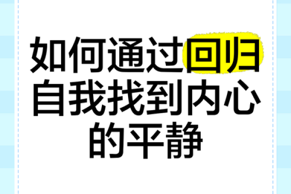 命本的深刻含义：走向自我发现与内心的平静