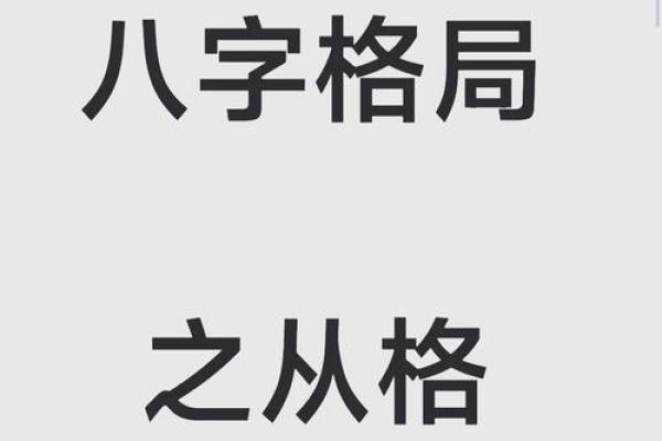 命理中的格局解析：如何提升个人运势与生活质量？