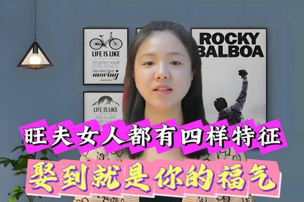 揭秘旺夫命的特征：这些女人如何助夫运兴旺！