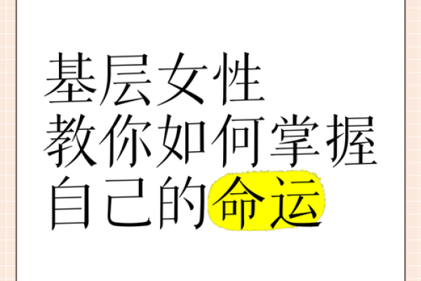 女人的命运：她们是怎样通过出生而成就自我的？