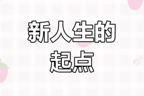 人到六十，命运的转折点：迎接人生的新篇章