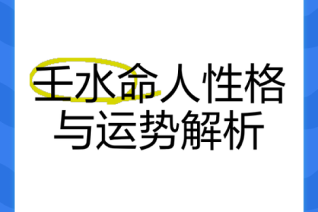 大海水命者的命理解析与运势提升秘籍