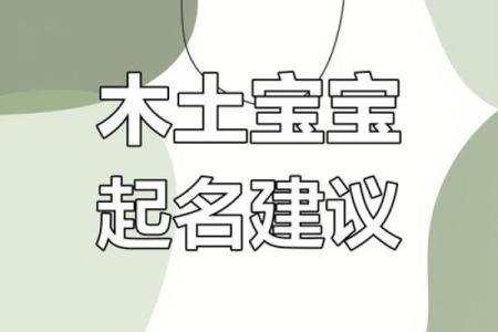 土命取名：如何为孩子选择一个合适的名字