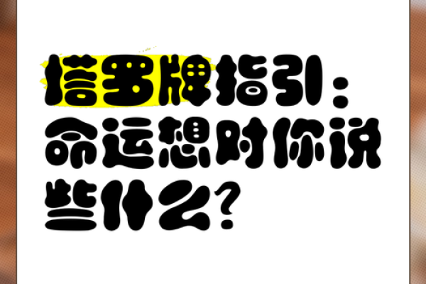 测你的命运：洞悉塔罗牌背后的秘密与启示