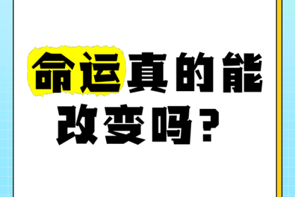 揭秘女生最佳命格：如何改变命运，让生活更精彩！