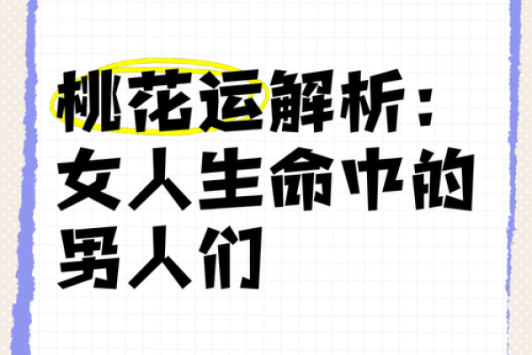 探秘命犯桃花：八字命理中的桃花运解析与应对