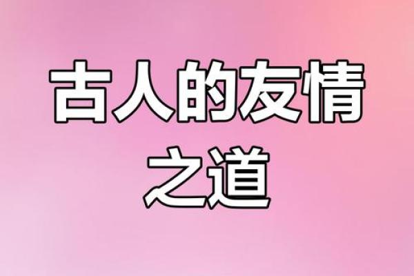 理解“过命交情”：生命相托的深厚情谊与信任