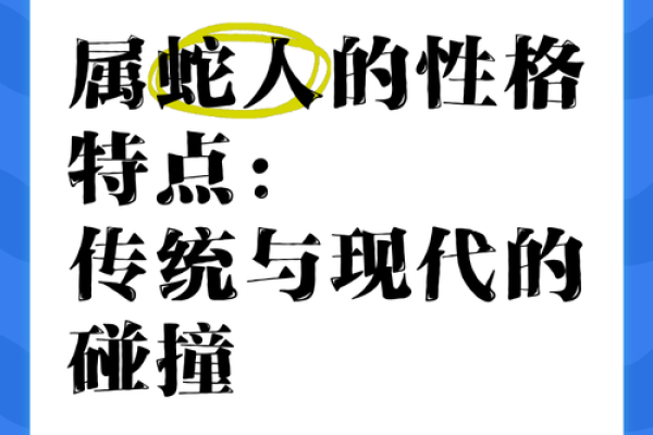 1985年属蛇人的命运解析：解读五行与个性特征