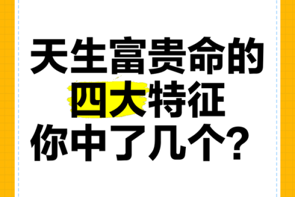 富命与富贵命的区别揭示：你属于哪种财富命格？