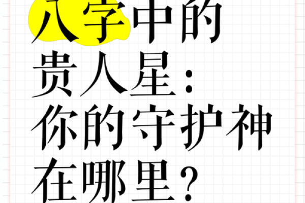 命理贵人的秘密：如何找到生活中的贵人位置