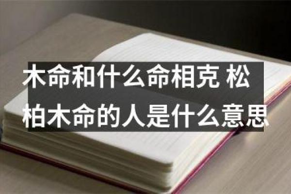 木命太旺的影响及其调和方法，助你平衡人生能量！