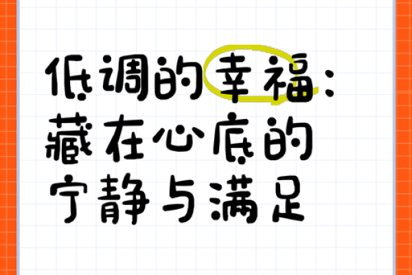 一生中最幸福的命：寻找内心的宁静与满足之道