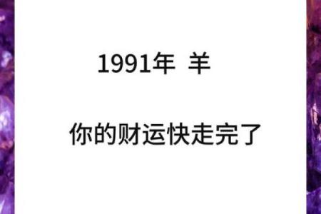 1979年属羊的人：火命的独特魅力与生活智慧