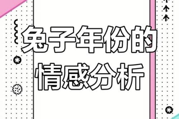 兔年命理解析：2021年属兔人的运势与生活指南