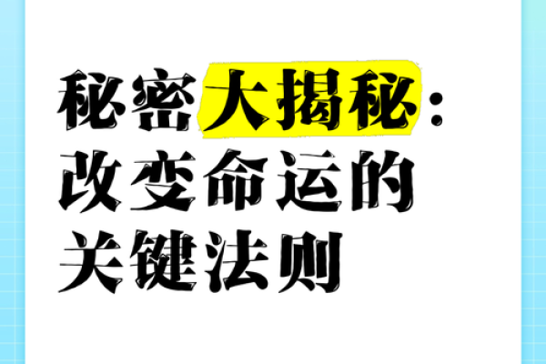 探寻命运背后的秘密：为何我没有富贵命？