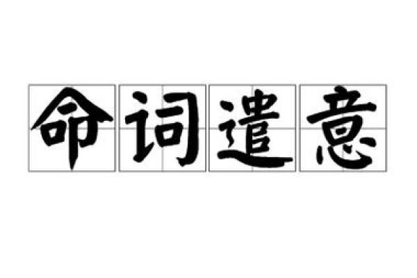 替命词的魅力：理解它们在语言中的重要性与应用