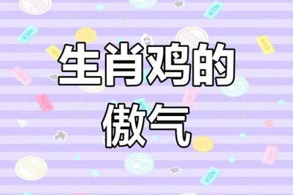 1993年鸡年命理解析：探寻属鸡人的命运与性格特点