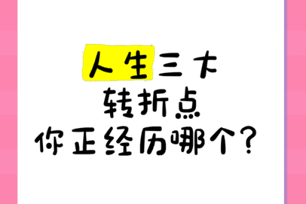 38-39岁，命运的转折点：如何把握人生机遇与挑战