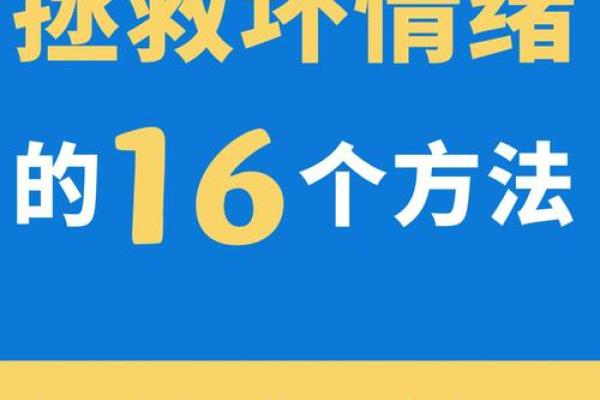 你的脾气决定你的命运：情绪与生活的微妙关系