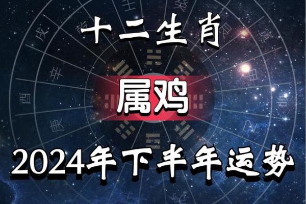 探索丁酉年属鸡人命理：运势、性格与生活的奇妙结合