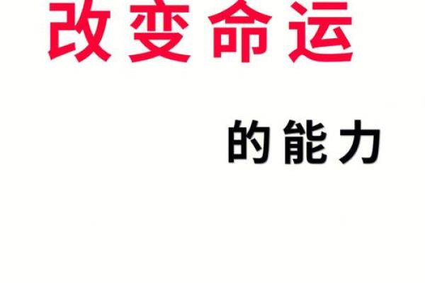 揭开命格的奥秘：哪些命格容易逆天改命？