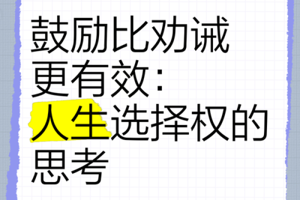 信命与不信命：人生的选择与思考