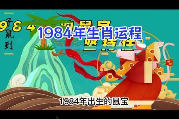 1984年农历鼠年，探索属鼠人的命理与生活智慧