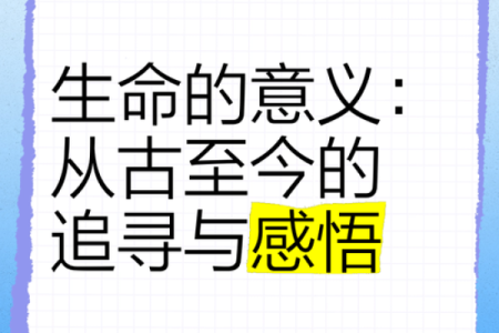 一生近命之命：让我们重新审视生命的意义与价值