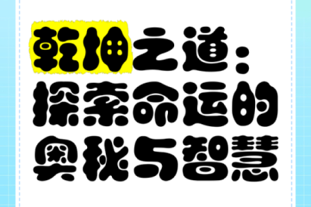 探寻命理玄学之道：解锁人生的智慧与奥秘