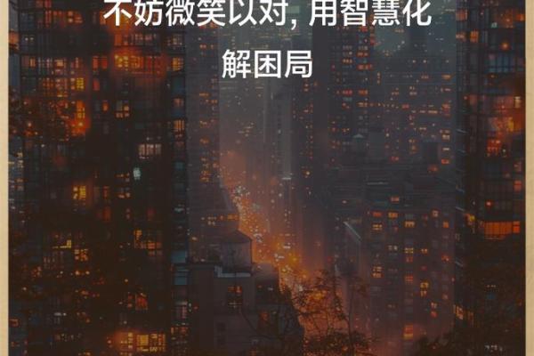 命运如棋，人生如戏：看待命运的智慧与启示