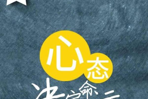 心态决定命运：你的思维塑造未来的28字哲学