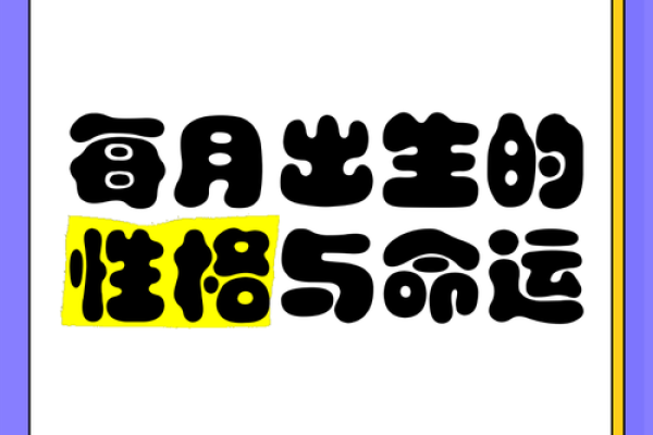 1987年11月出生的人命理解析：命运与性格的独特结合