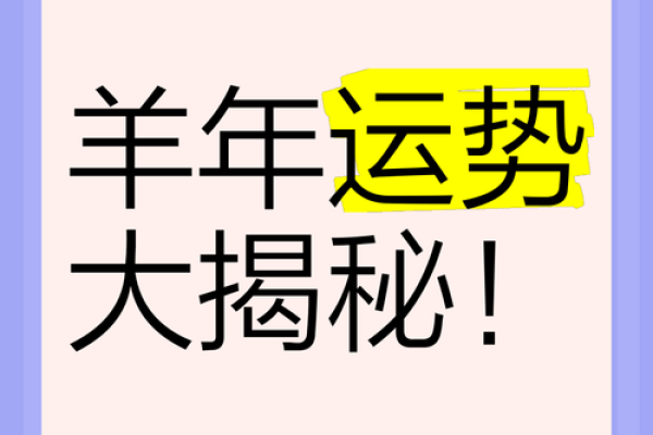 2015羊年属什么命？探讨羊年的性格、运势与生活!