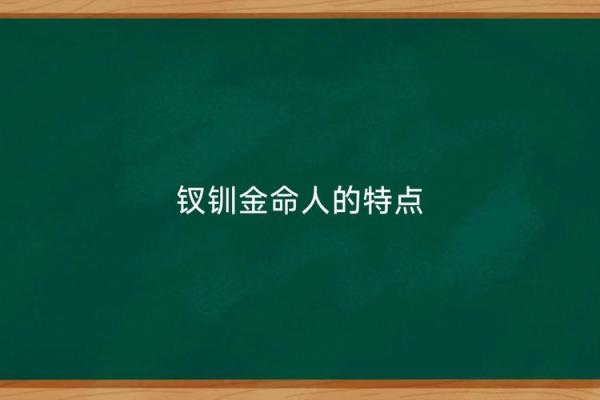 钗钏金命男人的命理配对，适合的伴侣解析与推荐