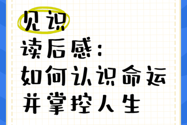 命运的指引：如何理解和掌控人生的航向