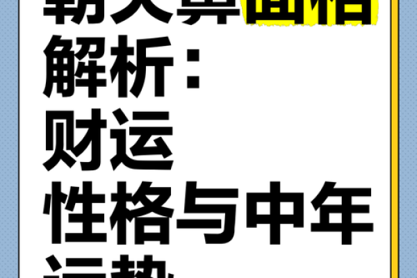 揭秘鼻子长的人命运，人生中的独特标识！