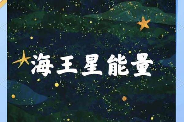 海王冲命主星揭秘：星座背后的深层寓意与人生影响