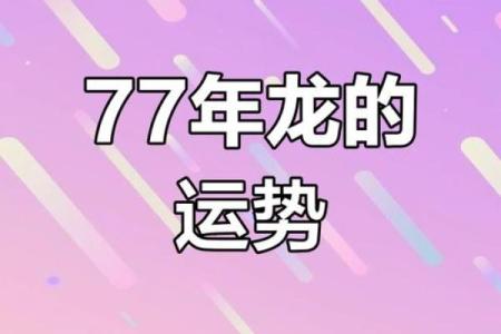 1976年阴历属龙之命：探寻龙年人的命运与性格特征