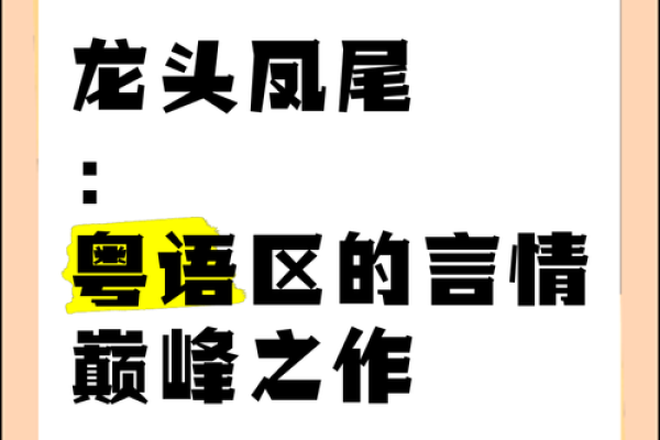 龙头凤尾：探秘风水命理中的天赋与命运之道