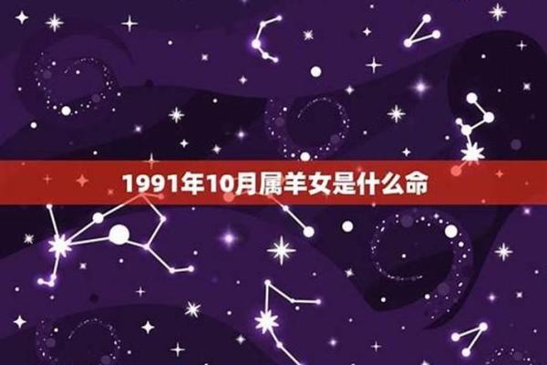 1991年属羊人的土命解析：如何发掘潜能，实现人生价值