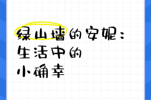 探索2021年5月的命运与未来：生活中的小确幸与人际关系的珍贵