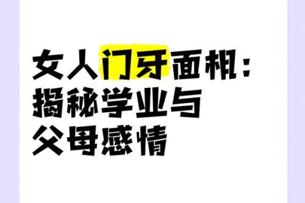 门牙大女生的命运解析：从牙齿看人生的秘密