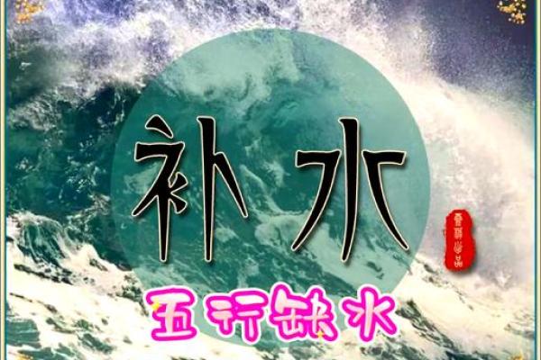 命理缺水补水之道：灵活运用水元素为生活增添生机