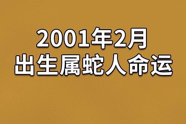 2001年生肖属蛇：解析其命运特点与人生智慧