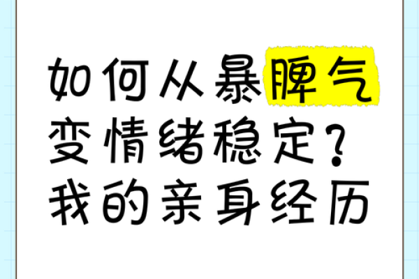 如何用脾气塑造命运，你的情绪在决定人生的轨迹